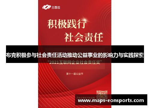 布克积极参与社会责任活动推动公益事业的影响力与实践探索