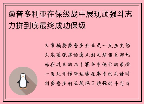 桑普多利亚在保级战中展现顽强斗志力拼到底最终成功保级