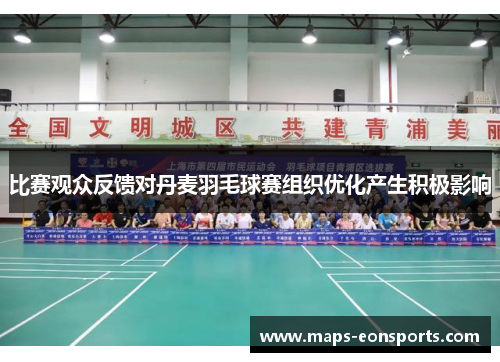 比赛观众反馈对丹麦羽毛球赛组织优化产生积极影响