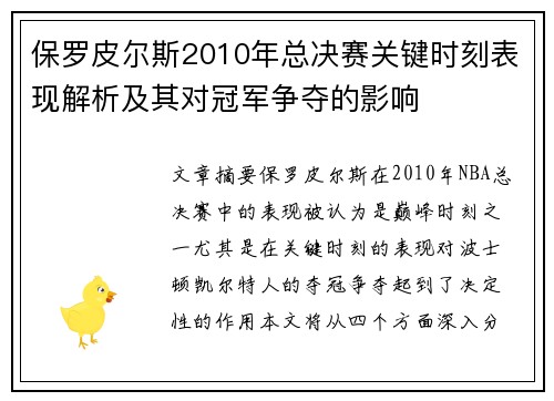 保罗皮尔斯2010年总决赛关键时刻表现解析及其对冠军争夺的影响