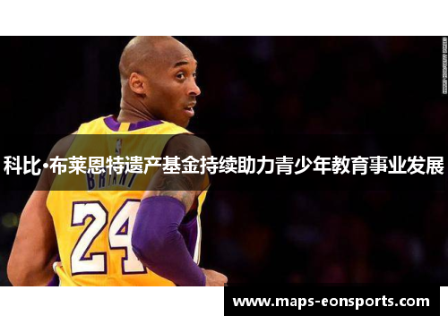 科比·布莱恩特遗产基金持续助力青少年教育事业发展