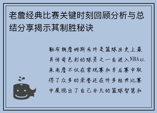 老詹经典比赛关键时刻回顾分析与总结分享揭示其制胜秘诀