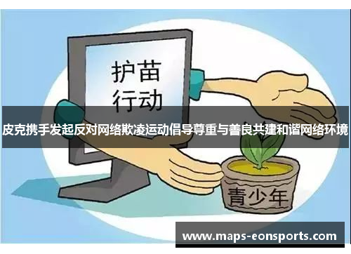 皮克携手发起反对网络欺凌运动倡导尊重与善良共建和谐网络环境