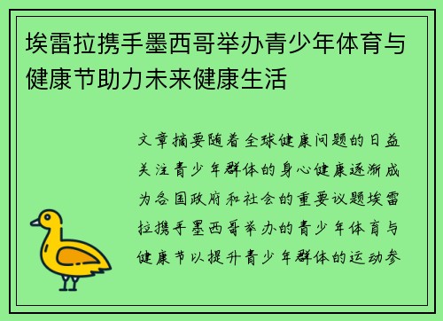 埃雷拉携手墨西哥举办青少年体育与健康节助力未来健康生活