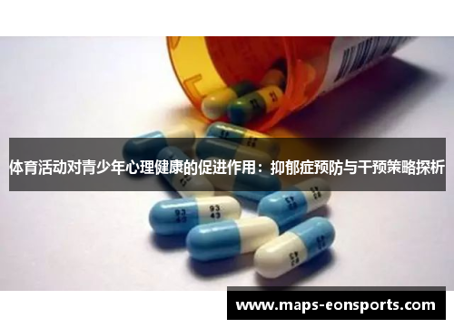 体育活动对青少年心理健康的促进作用：抑郁症预防与干预策略探析