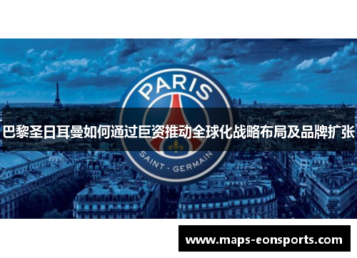巴黎圣日耳曼如何通过巨资推动全球化战略布局及品牌扩张