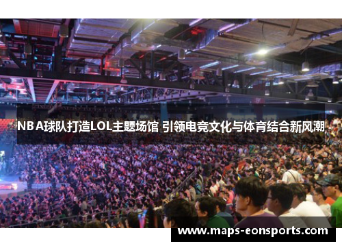 NBA球队打造LOL主题场馆 引领电竞文化与体育结合新风潮