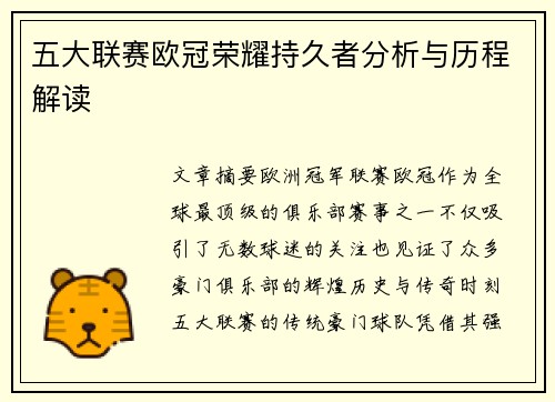 五大联赛欧冠荣耀持久者分析与历程解读