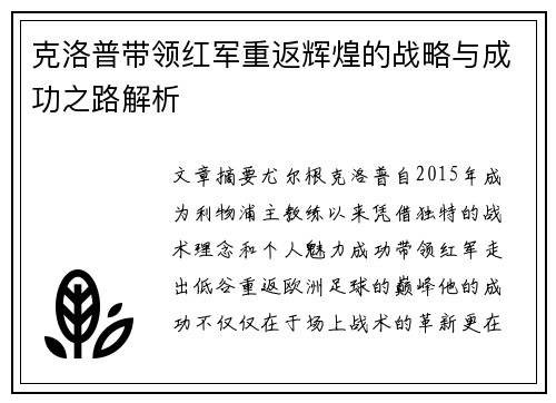 克洛普带领红军重返辉煌的战略与成功之路解析