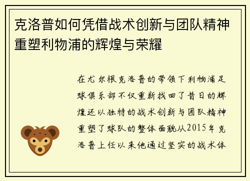 克洛普如何凭借战术创新与团队精神重塑利物浦的辉煌与荣耀