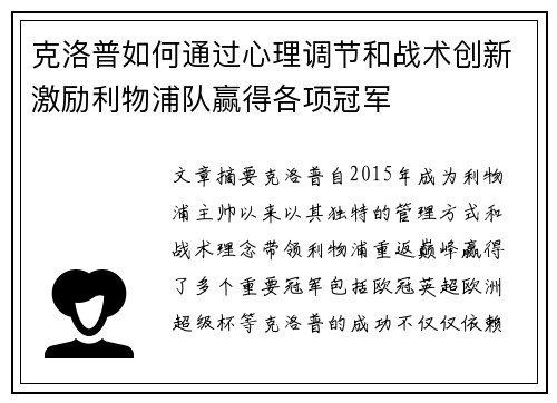 克洛普如何通过心理调节和战术创新激励利物浦队赢得各项冠军