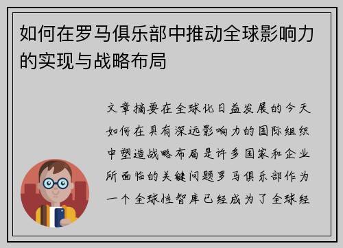 如何在罗马俱乐部中推动全球影响力的实现与战略布局