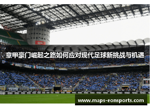 意甲豪门崛起之路如何应对现代足球新挑战与机遇