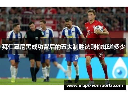 拜仁慕尼黑成功背后的五大制胜法则你知道多少