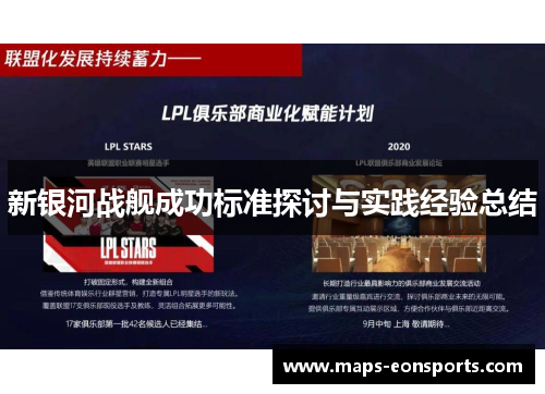 新银河战舰成功标准探讨与实践经验总结