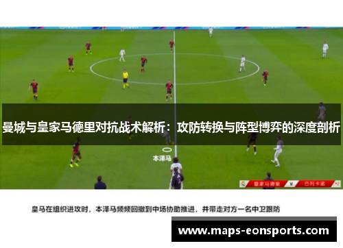 曼城与皇家马德里对抗战术解析：攻防转换与阵型博弈的深度剖析