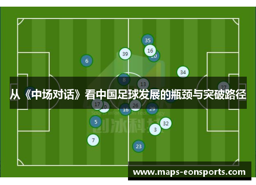从《中场对话》看中国足球发展的瓶颈与突破路径