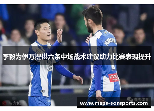 李毅为伊万提供六条中场战术建议助力比赛表现提升