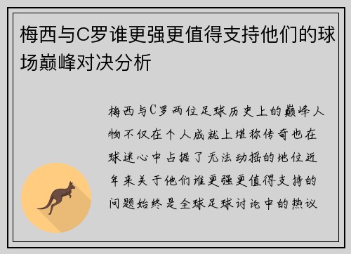 梅西与C罗谁更强更值得支持他们的球场巅峰对决分析