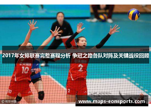 2017年女排联赛完整赛程分析 争冠之路各队对阵及关键战役回顾