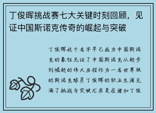 丁俊晖挑战赛七大关键时刻回顾，见证中国斯诺克传奇的崛起与突破