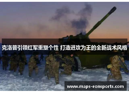 克洛普引领红军重塑个性 打造进攻为王的全新战术风格