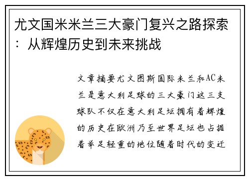 尤文国米米兰三大豪门复兴之路探索：从辉煌历史到未来挑战