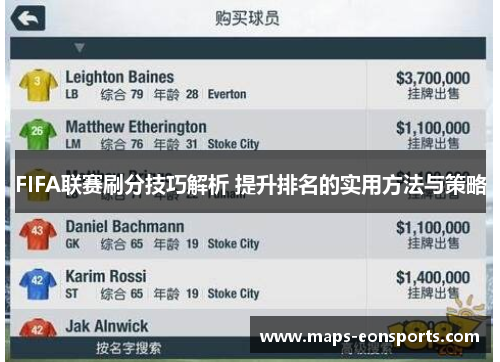 FIFA联赛刷分技巧解析 提升排名的实用方法与策略