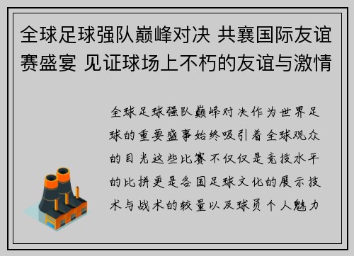 全球足球强队巅峰对决 共襄国际友谊赛盛宴 见证球场上不朽的友谊与激情