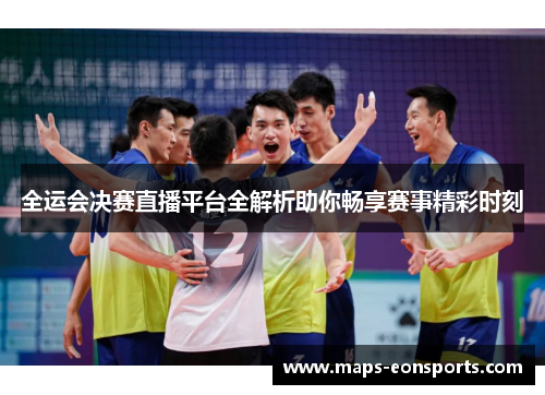 全运会决赛直播平台全解析助你畅享赛事精彩时刻