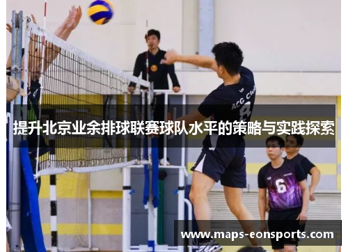 提升北京业余排球联赛球队水平的策略与实践探索