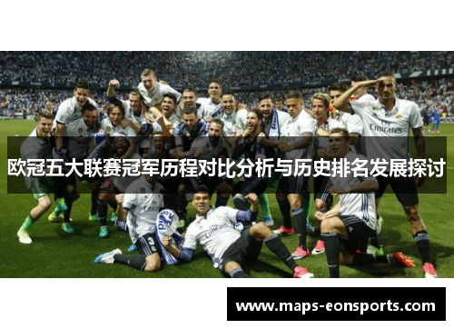 欧冠五大联赛冠军历程对比分析与历史排名发展探讨