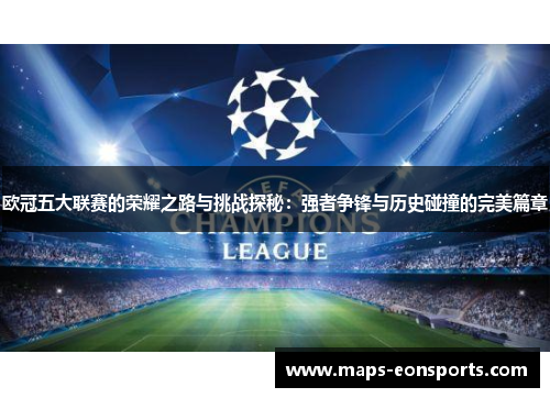 欧冠五大联赛的荣耀之路与挑战探秘：强者争锋与历史碰撞的完美篇章