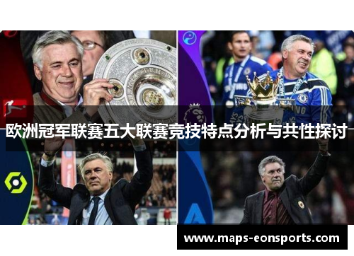 欧洲冠军联赛五大联赛竞技特点分析与共性探讨