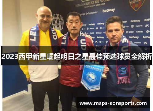 2023西甲新星崛起明日之星最佳预选球员全解析
