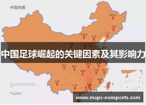 中国足球崛起的关键因素及其影响力