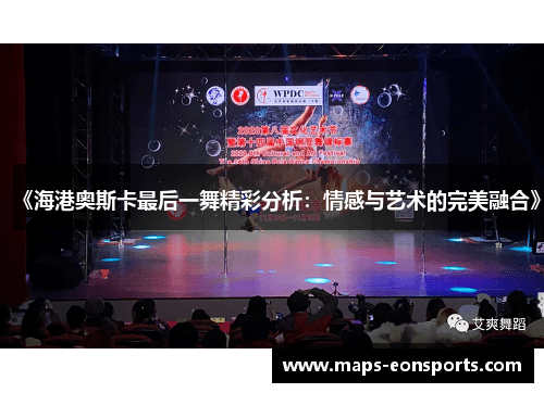 《海港奥斯卡最后一舞精彩分析：情感与艺术的完美融合》