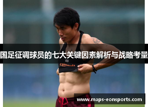 国足征调球员的七大关键因素解析与战略考量