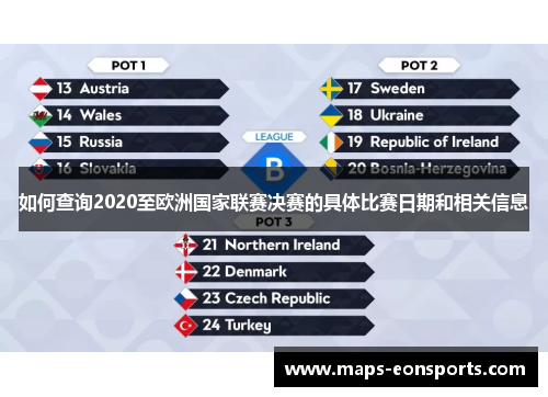 如何查询2020至欧洲国家联赛决赛的具体比赛日期和相关信息
