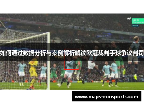 如何通过数据分析与案例解析解读欧冠裁判手球争议判罚