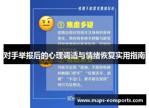 对手举报后的心理调适与情绪恢复实用指南