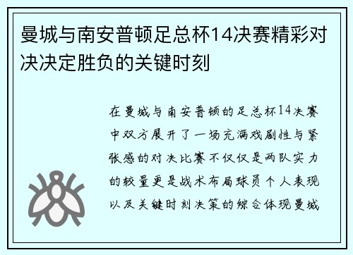 曼城与南安普顿足总杯14决赛精彩对决决定胜负的关键时刻