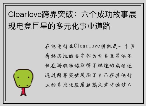 Clearlove跨界突破：六个成功故事展现电竞巨星的多元化事业道路