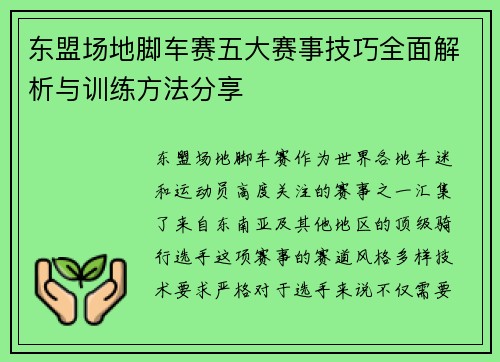 东盟场地脚车赛五大赛事技巧全面解析与训练方法分享