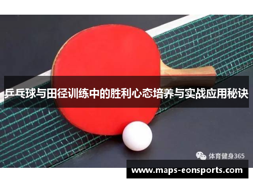 乒乓球与田径训练中的胜利心态培养与实战应用秘诀