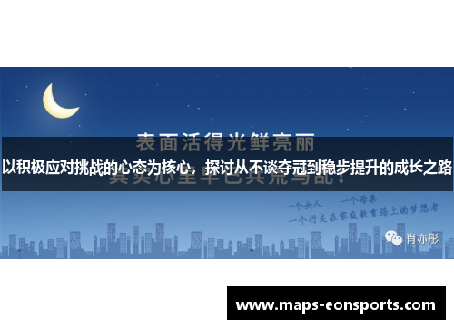 以积极应对挑战的心态为核心，探讨从不谈夺冠到稳步提升的成长之路