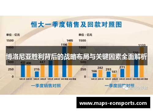 博洛尼亚胜利背后的战略布局与关键因素全面解析