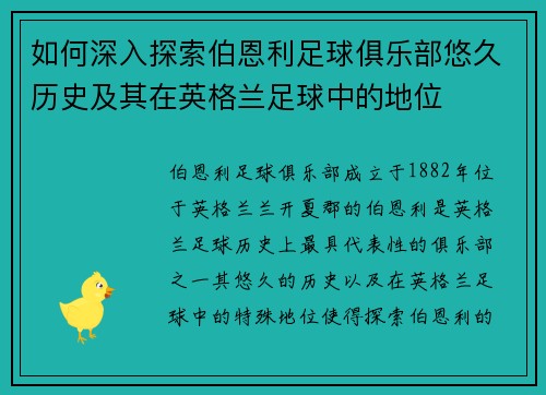 如何深入探索伯恩利足球俱乐部悠久历史及其在英格兰足球中的地位