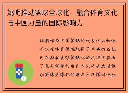 姚明推动篮球全球化：融合体育文化与中国力量的国际影响力