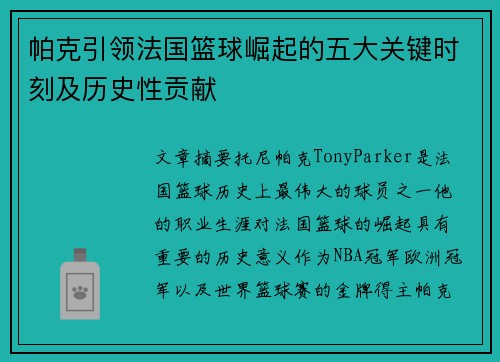 帕克引领法国篮球崛起的五大关键时刻及历史性贡献